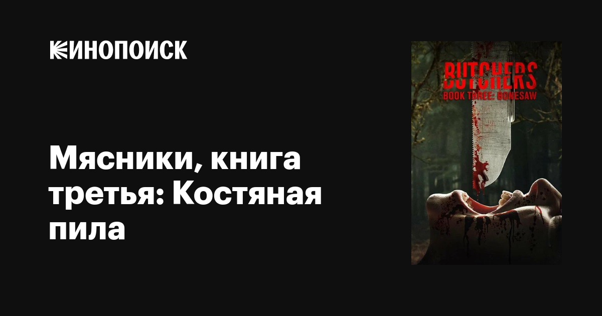 Мясники, книга третья: Костяная пила фильм, 2024, дата выхода трейлеры ...