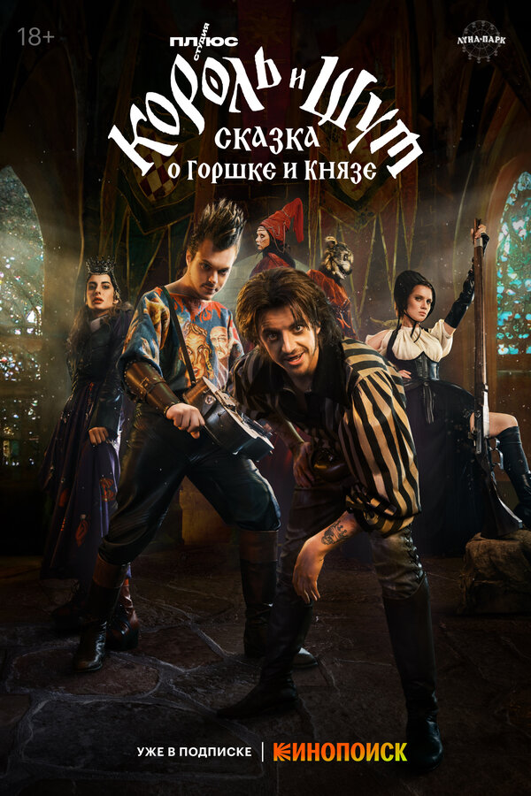 Король И Шут: Сказка О Горшке И Князе, 2023 — Смотреть Фильм.