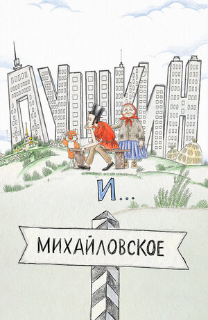 Постер: (Пушкин и…Михайловское, 2023 - вся информация о мультсериале на FilmNavi.ru