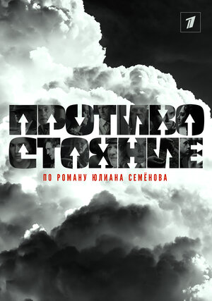 Постер: (Противостояние, 2024 - вся информация о сериале на FilmNavi.ru