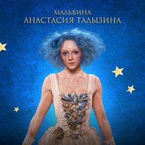 Постер: (Буратино, 2025 - вся информация о фильме на FilmNavi.ru