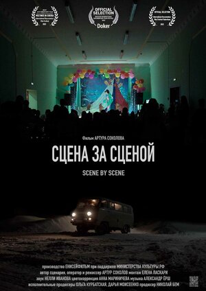 Постер: (Сцена за сценой, 2023 - вся информация о фильме на FilmNavi.ru