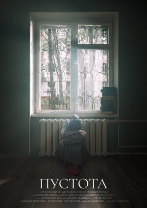 Постер: (Пустота, 2023 - вся информация о фильме на FilmNavi.ru