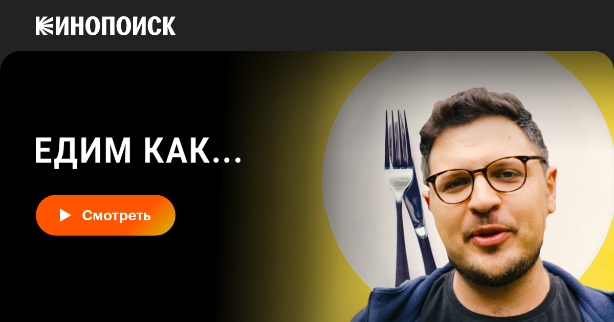 Едим как... (сериал, 1 сезон, все серии), 2021 — описание, интересные ...