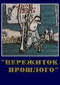 Пережиток прошлого (1991)