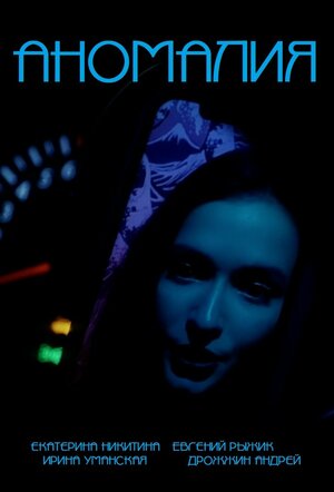 Постер: (Аномалия, 2023 - вся информация о фильме на FilmNavi.ru