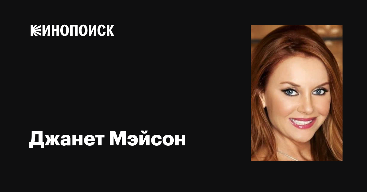Джанет Мэйсон (Janet Mason): фильмы, биография, семья, фильмография ...
