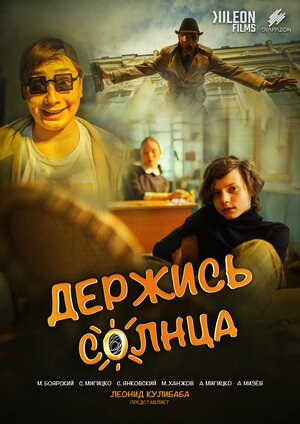Постер: (Держись солнца, 2024 - вся информация о фильме на FilmNavi.ru