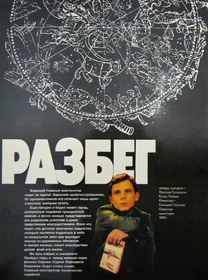 Постер: (Разбег, 1982 - вся информация о фильме на FilmNavi.ru