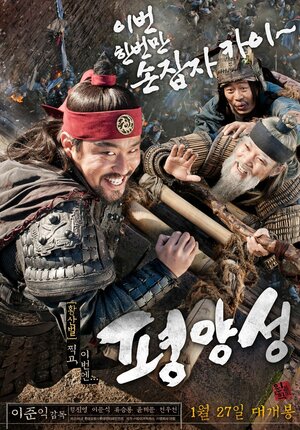 Постер: (Старая крепость Пхеньян, 2011 - вся информация о фильме на FilmNavi.ru