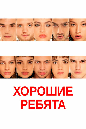 Хорошие ребята (2023)