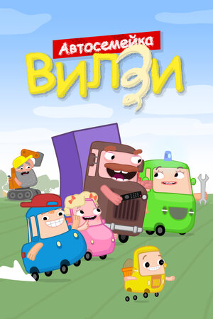 Постер: (Автосемейка Вилзи, 2022 - вся информация о мультсериале на FilmNavi.ru