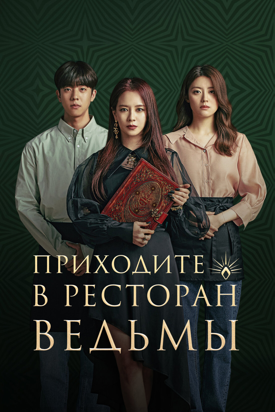 Приходите в ресторан ведьмы 8 серия Come to the Witch's Restaurant