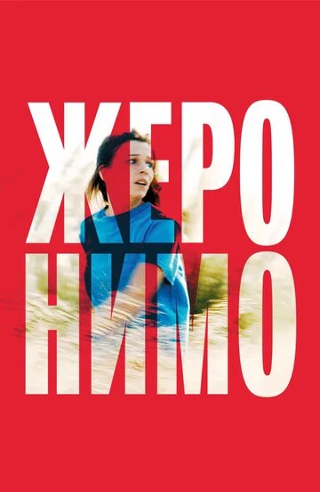 Жеронимо (2014)