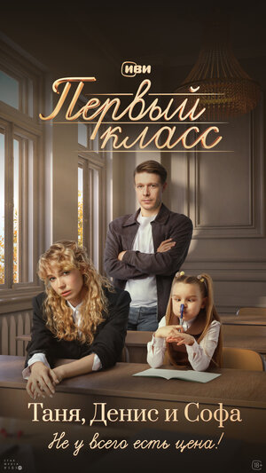 Постер: (Первый класс, 2024 - вся информация о сериале на FilmNavi.ru