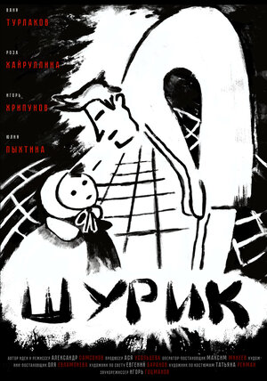 Постер: (Шурик, 2022 - вся информация о фильме на FilmNavi.ru