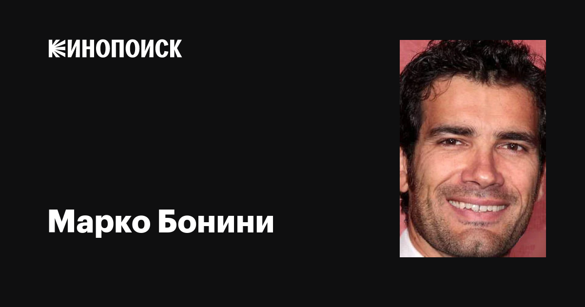 Марко Бонини (Marco Bonini): фильмы, биография, семья, фильмография ...