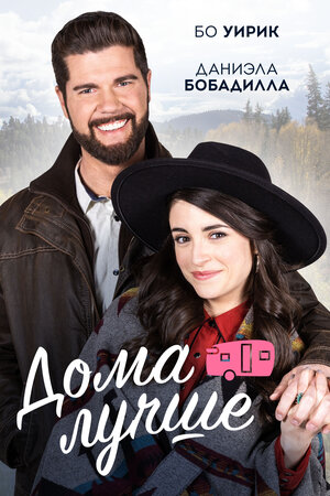 Постер: (Дома лучше, 2023 - вся информация о фильме на FilmNavi.ru
