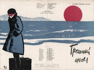 Постер: (Грешный ангел, 1963 - вся информация о фильме на FilmNavi.ru