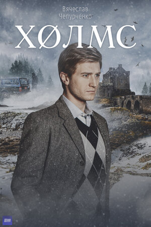 Постер: (Холмс, 2025 - вся информация о фильме на FilmNavi.ru