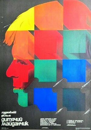 Постер: (Детская площадка, 1986 - вся информация о фильме на FilmNavi.ru