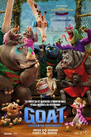 Постер: (GOAT: Мечтай по-крупному, 2026 - вся информация о мультфильме на FilmNavi.ru