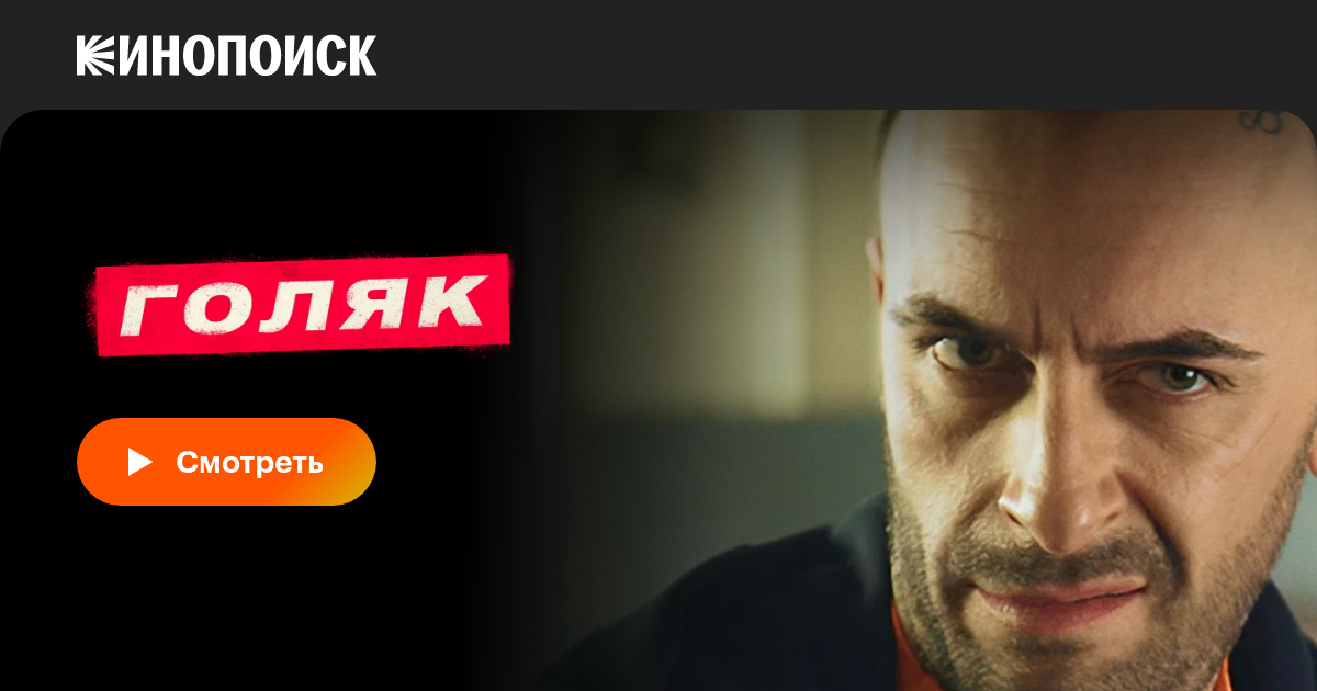 Голяк (сериал, все серии, 6 сезонов), 2019 — смотреть онлайн в хорошем ...