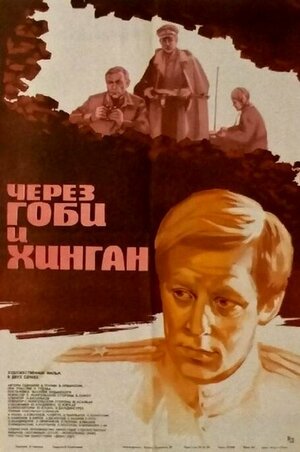 Постер: (Через Гоби и Хинган, 1981 - вся информация о фильме на FilmNavi.ru