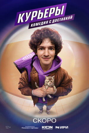 Постер: (Курьеры, 2024 - вся информация о сериале на FilmNavi.ru