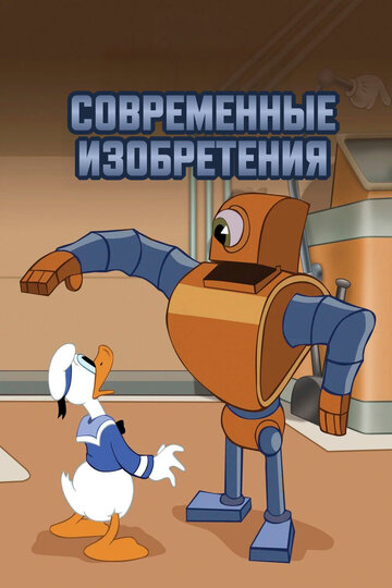 Современные изобретения (1937)