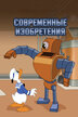 Современные изобретения