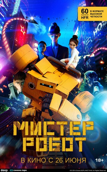 Мистер Робот (2025)