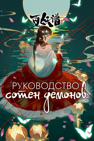 Руководство сотен демонов (2020)