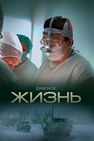 Постер: (Диагноз: Жизнь, 2022 - вся информация о фильме на FilmNavi.ru