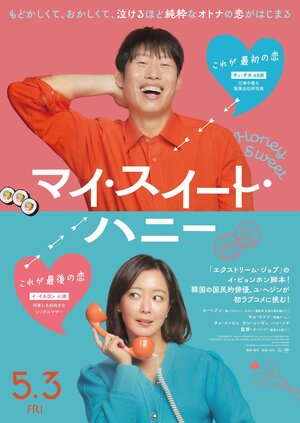 Постер: (Сладкая парочка, 2023 - вся информация о фильме на FilmNavi.ru