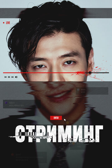 Стриминг (2025)