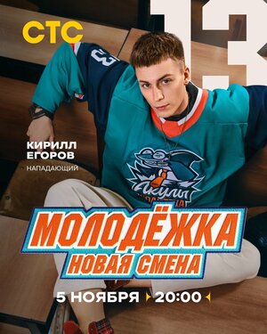 Постер: (Молодёжка. Новая смена, 2024 - вся информация о сериале на FilmNavi.ru