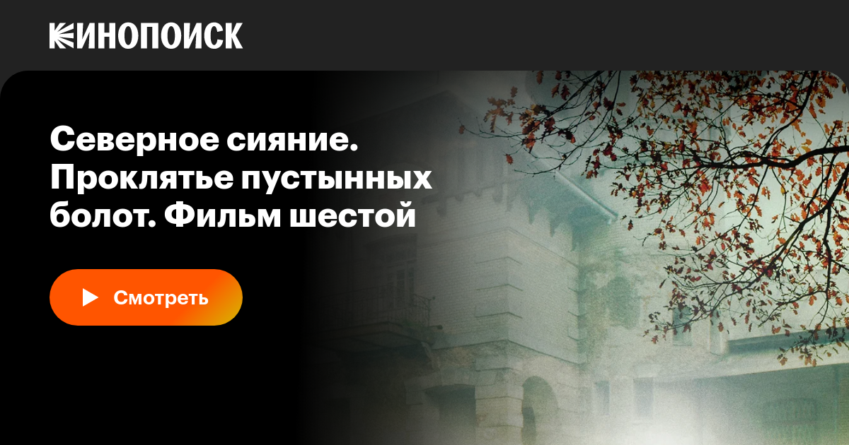 Северное сияние. Проклятье пустынных болот. Фильм шестой фильм, 2019 ...