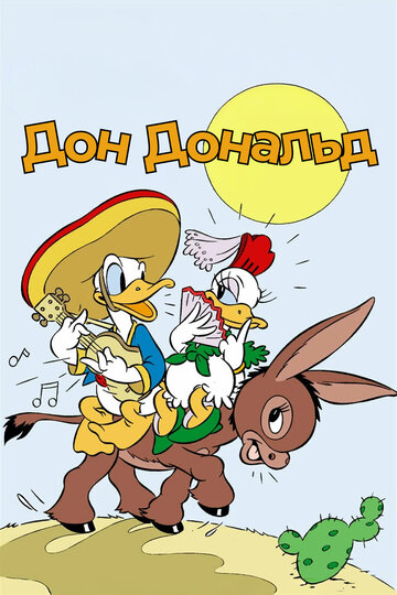 Дон Дональд (1937)
