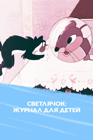 Светлячок: Мультипликационный журнал для детей (1960)