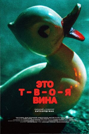 Постер: (Это твоя вина, 2023 - вся информация о фильме на FilmNavi.ru