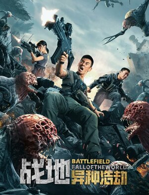 Постер: (Поле битвы: Падение мира, 2022 - вся информация о фильме на FilmNavi.ru