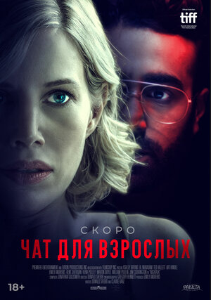 Постер: (Чат для взрослых, 2022 - вся информация о фильме на FilmNavi.ru