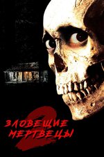 Зловещие мертвецы 2. 1987, ужасы