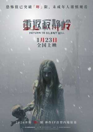 Постер: (Возвращение в Сайлент Хилл, 2025 - вся информация о фильме на FilmNavi.ru