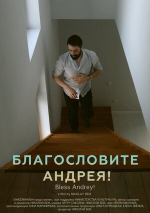 Постер: (Благословите Андрея!, 2024 - вся информация о фильме на FilmNavi.ru