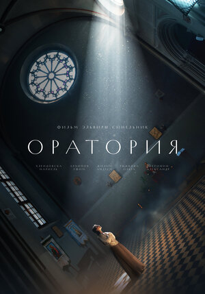 Постер: (Оратория, 2024 - вся информация о фильме на FilmNavi.ru