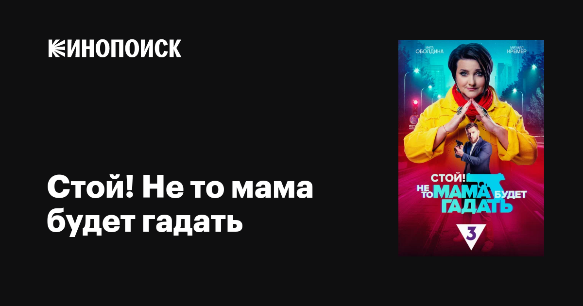 Стой! Не то мама будет гадать (сериал, 1 сезон, все серии), 2023 ...