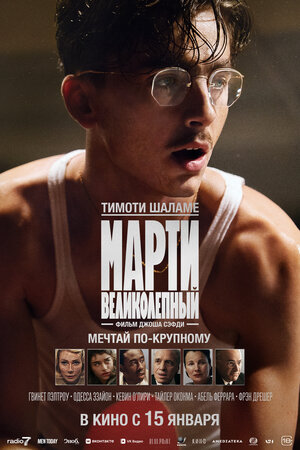 Постер: (Марти Великолепный, 2025 - вся информация о фильме на FilmNavi.ru