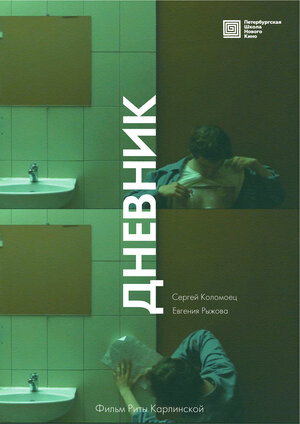 Постер: (Дневник, 2022 - вся информация о фильме на FilmNavi.ru